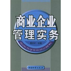 商業企業管理實務 構建高效、韌性與價值驅動的組織體系