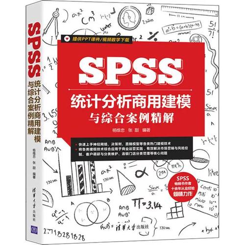 spss統計分析商用建模與綜合案例精解楊維忠商業管理系統建模統計分析