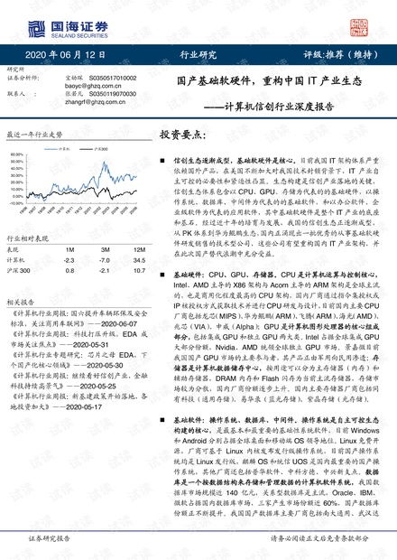 國產(chǎn)計算機(jī)基礎(chǔ)軟硬件行業(yè)報告 重構(gòu)中國IT產(chǎn)業(yè)生態(tài)